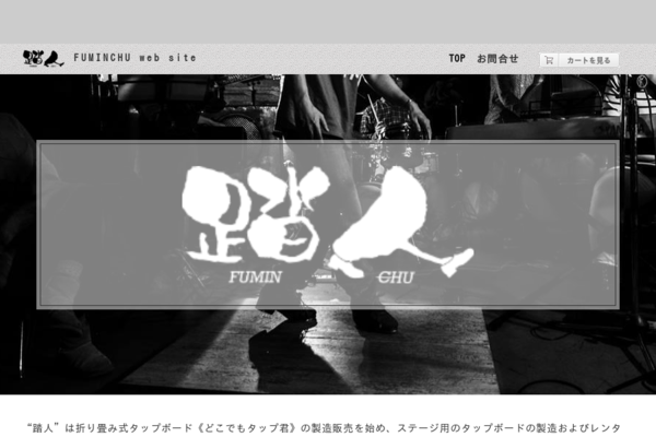 TOP of 踏人 web site